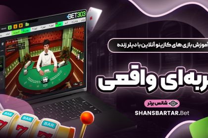 نکات کلیدی برای تصمیم‌ گیری هوشمندانه در بازی‌ های کازینو آنلاین