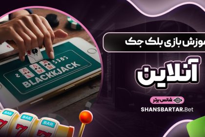 آموزش بازی بلک جک آنلاین