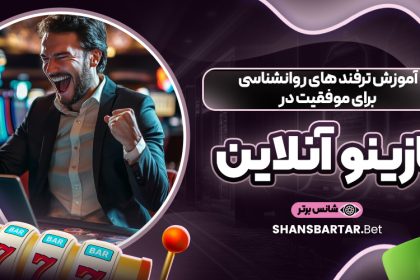 آموزش ترفند های روانشناسی برای موفقیت در کازینو آنلاین