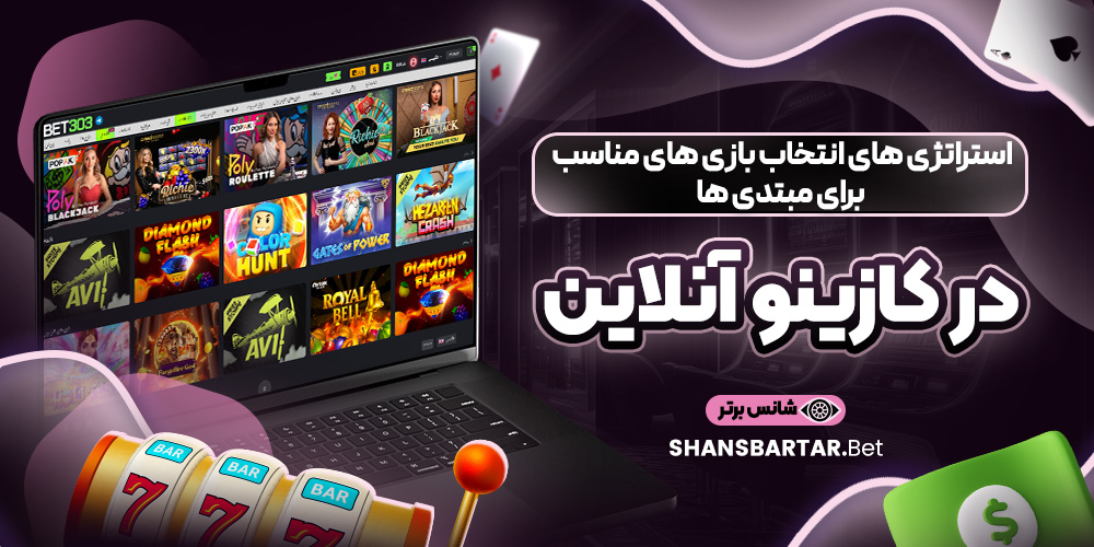 استراتژی‌ های انتخاب بازی های مناسب برای مبتدی‌ ها در کازینو آنلاین