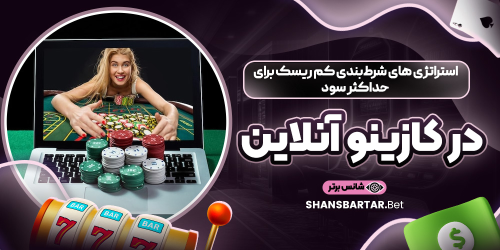 استراتژی‌ های شرط بندی کم ریسک برای حداکثر سود در کازینو آنلاین
