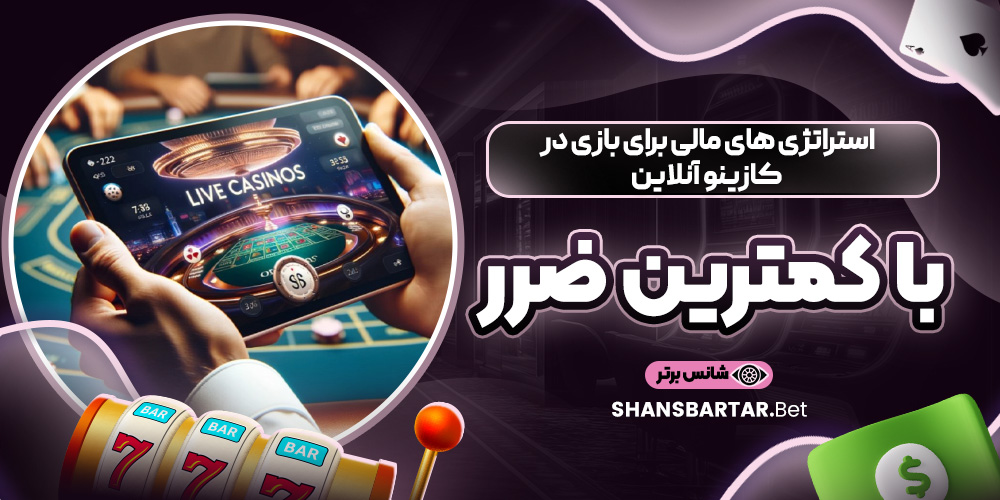استراتژی‌ های مالی برای بازی در کازینو آنلاین با کمترین ضرر