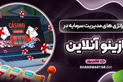 استراتژی‌ های مدیریت سرمایه در کازینو آنلاین