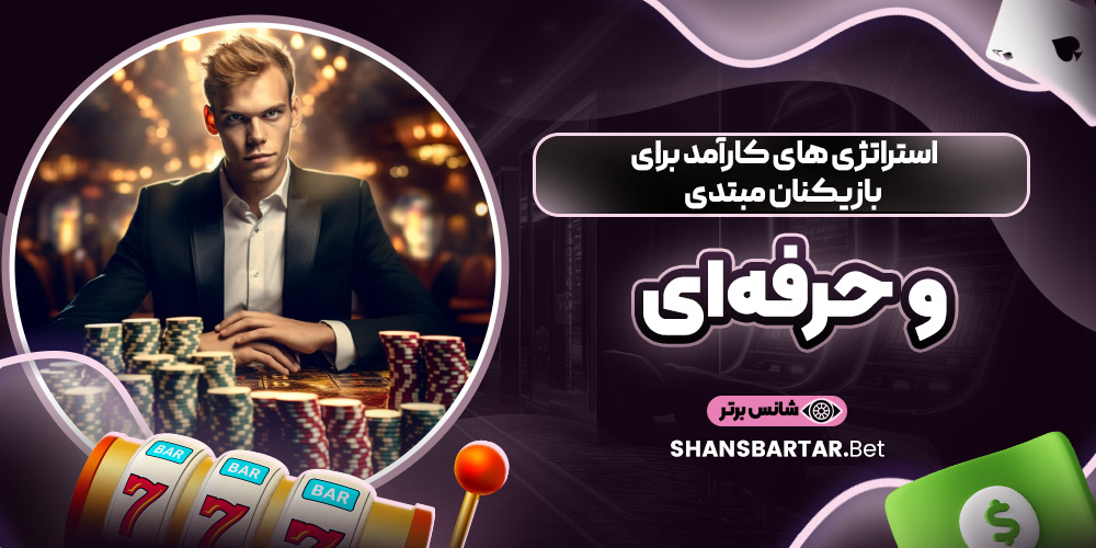 استراتژی‌ های کارآمد برای بازیکنان مبتدی و حرفه‌ای
