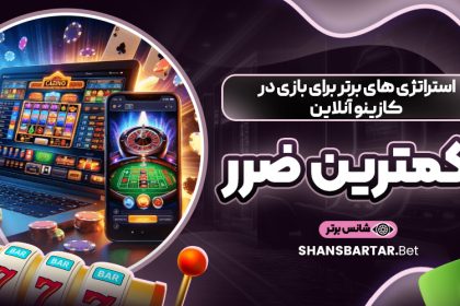 استراتژی ‌های برتر برای بازی در کازینو آنلاین با کمترین ضرر