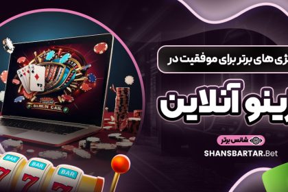 استراتژی ‌های برتر برای موفقیت در کازینو آنلاین