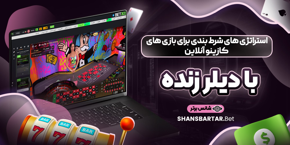 استراتژی ‌های شرط‌ بندی برای بازی ‌های کازینو آنلاین با دیلر زنده