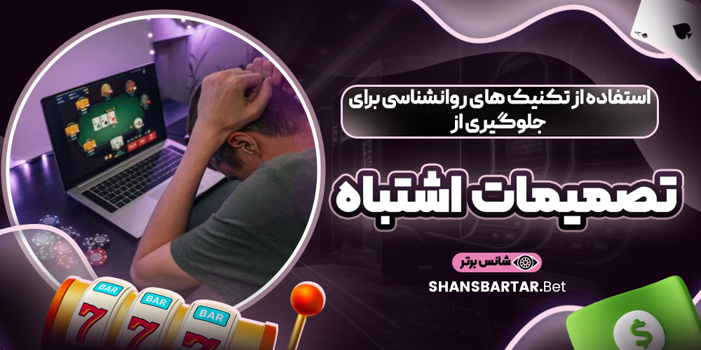 استفاده از تکنیک‌ های روانشناسی برای جلوگیری از تصمیمات اشتباه