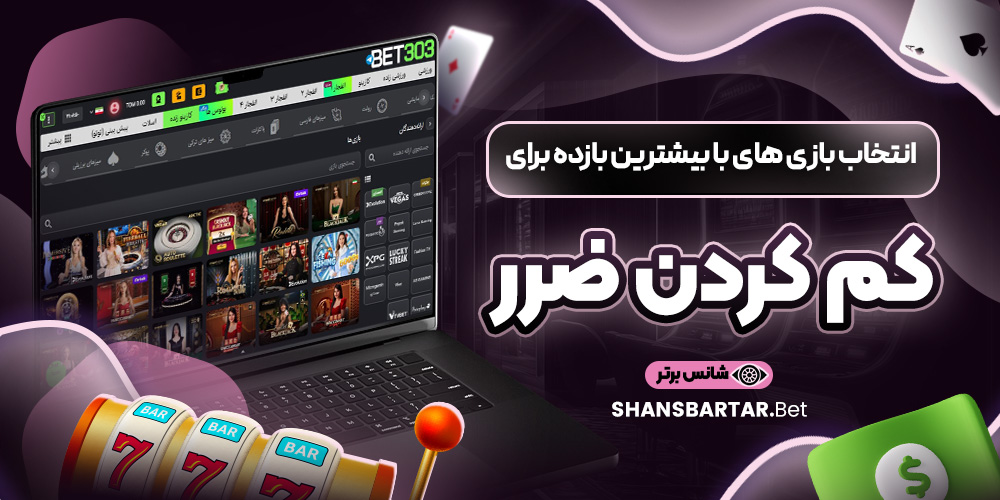 انتخاب بازی‌ های با بیشترین بازده برای کم کردن ضرر