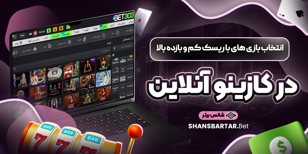 انتخاب بازی‌ های با ریسک کم و بازده بالا در کازینو آنلاین