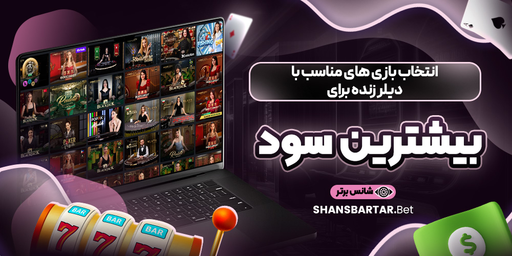 انتخاب بازی‌ های مناسب با دیلر زنده برای بیشترین سود
