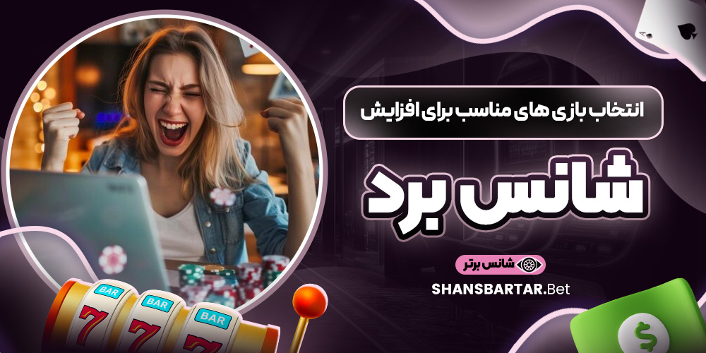 انتخاب بازی‌ های مناسب برای افزایش شانس برد
