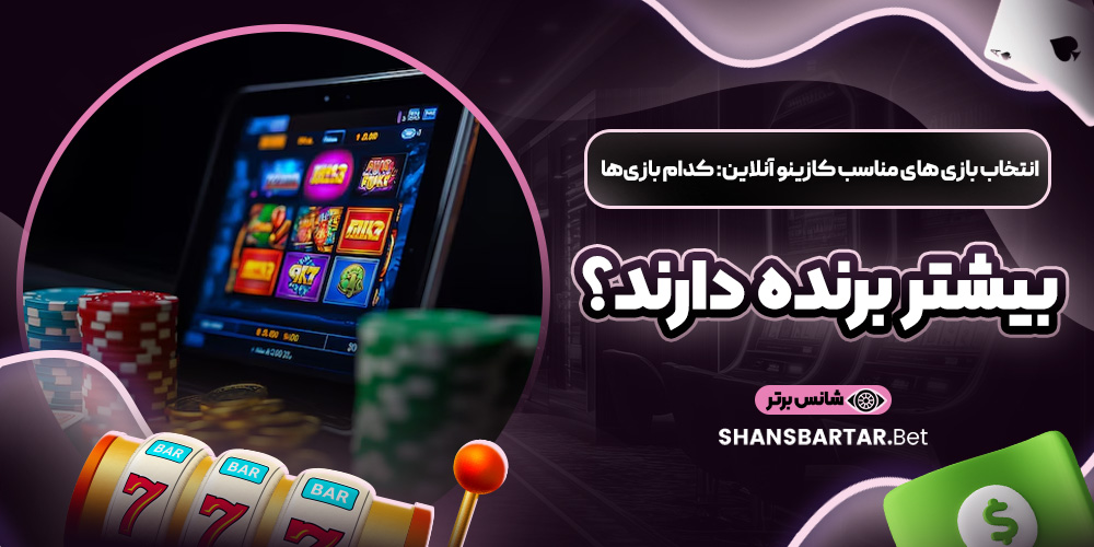 انتخاب بازی‌ های مناسب کازینو آنلاین: کدام بازی‌ها بیشتر برنده دارند؟