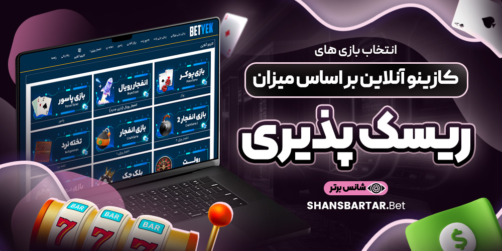 انتخاب بازی های کازینو آنلاین بر اساس میزان ریسک پذیری انتخاب بازی های کازینو آنلاین بر اساس میزان ریسک پذیری