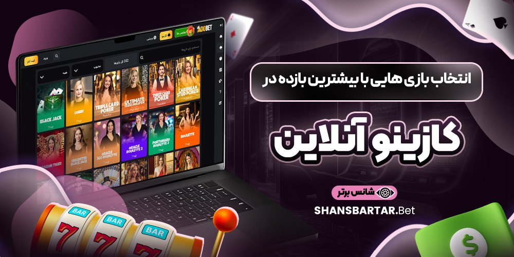 انتخاب بازی ‌هایی با بیشترین بازده در کازینو آنلاین