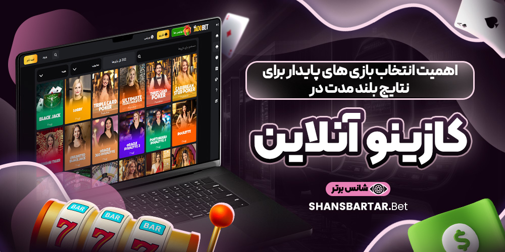 اهمیت انتخاب بازی ‌های پایدار برای نتایج بلند مدت در کازینو آنلاین