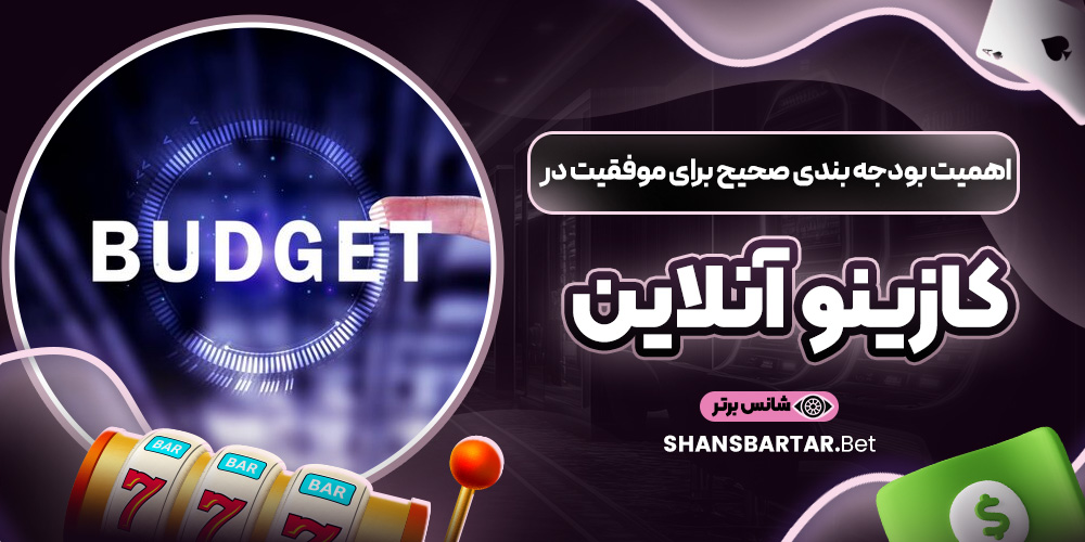 اهمیت بودجه ‌بندی صحیح برای موفقیت در کازینو آنلاین