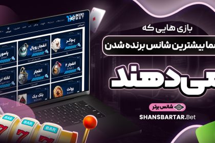 بازی‌-هایی-که-به-شما-بیشترین-شانس-برنده-شدن-می‌دهند