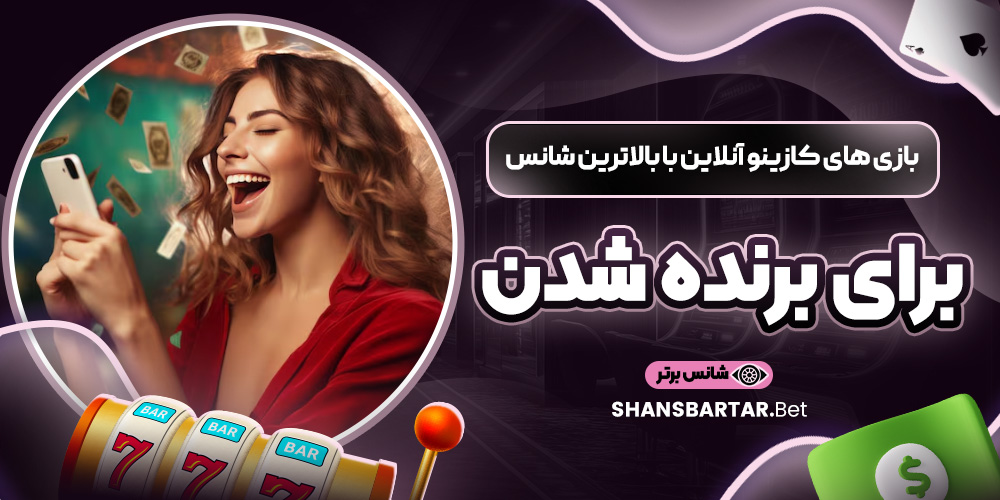 بازی‌ های کازینو آنلاین با بالاترین شانس برای برنده شدن