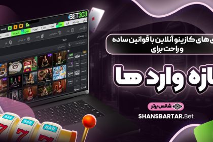 بازی‌-های-کازینو-آنلاین-با-قوانین-ساده-و-راحت-برای-تازه‌-وارد-ها
