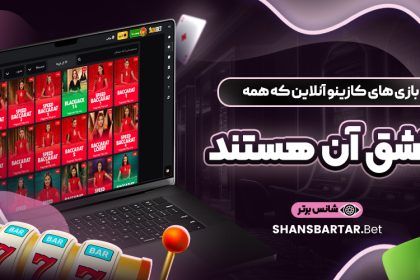 بازی‌-های-کازینو-آنلاین-که-همه-عاشق-آن-هستند