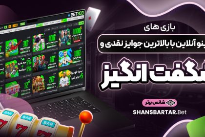بازی-‌های-کازینو-آنلاین-با-بالاترین-جوایز-نقدی-و-شگفت-‌انگیز