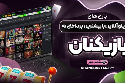 بازی-‌های-کازینو-آنلاین-با-بیشترین-پرداختی-به-بازیکنان