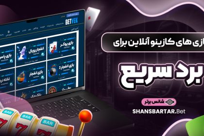 بازی-‌های-کازینو-آنلاین-برای-برد-سریع