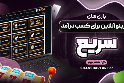 بازی-‌های-کازینو-آنلاین-برای-کسب-درآمد-سریع