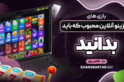 بازی-‌های-کازینو-آنلاین-محبوب-که-باید-بدانید