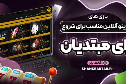 بازی-‌های-کازینو-آنلاین-مناسب-برای-شروع-برای-مبتدیان