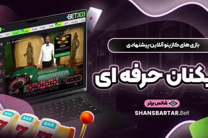 بازی-‌های-کازینو-آنلاین-پیشنهادی-بازیکنان-حرفه-‌ای