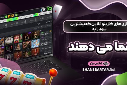 بازی-‌های-کازینو-آنلاین-که-بیشترین-سود-را-به-شما-می-‌دهند