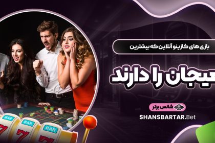 بازی-‌های-کازینو-آنلاین-که-بیشترین-هیجان-را-دارند