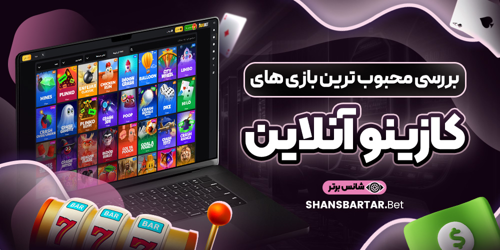 بررسی محبوب ترین بازی های کازینو آنلاین بررسی محبوب ترین بازی های کازینو آنلاین