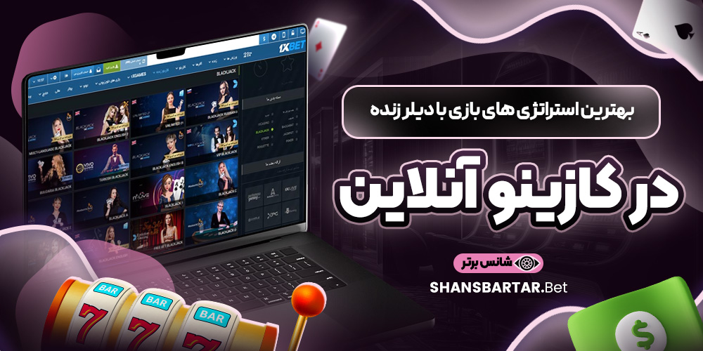 بهترین استراتژی ‌های بازی با دیلر زنده در کازینو آنلاین