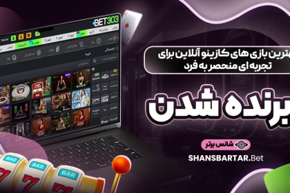 بهترین-بازی‌-های-کازینو-آنلاین-برای-تجربه-‌ای-منحصر-به-فرد-و-برنده-شدن