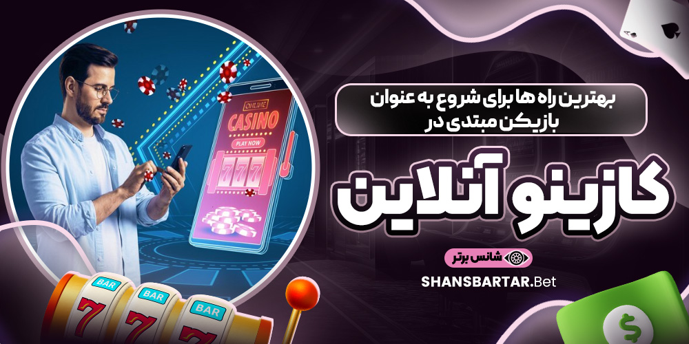 بهترین راه‌ ها برای شروع به عنوان بازیکن مبتدی در کازینو آنلاین