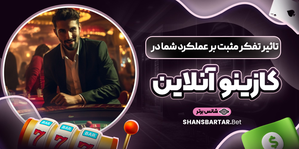 تاثیر تفکر مثبت بر عملکرد شما در کازینو آنلاین