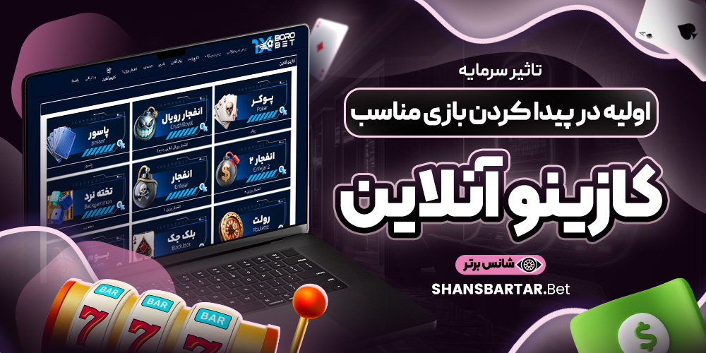 تاثیر سرمایه اولیه در پیدا کردن بازی مناسب کازینو آنلاین تاثیر سرمایه اولیه در پیدا کردن بازی مناسب کازینو آنلاین