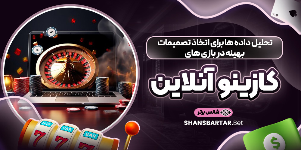 تحلیل داده‌ ها برای اتخاذ تصمیمات بهینه در بازی‌ های کازینو آنلاین