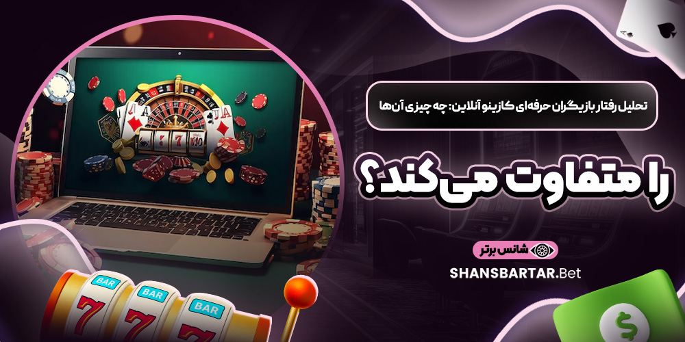 تحلیل رفتار بازیگران حرفه‌ای کازینو آنلاین: چه چیزی آن‌ها را متفاوت می کند؟