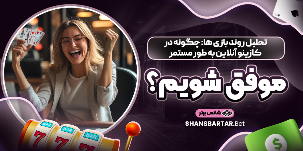 تحلیل روند بازی ‌ها: چگونه در کازینو آنلاین به طور مستمر موفق شویم؟