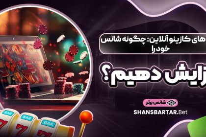 ترفندهای کازینو آنلاین: چگونه شانس خود را افزایش دهیم؟