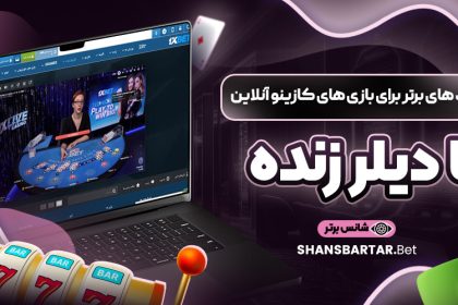 ترفند های برتر برای بازی‌ های کازینو آنلاین با دیلر زنده
