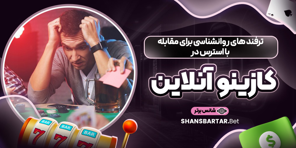 ترفند های روانشناسی برای مقابله با استرس در کازینو آنلاین