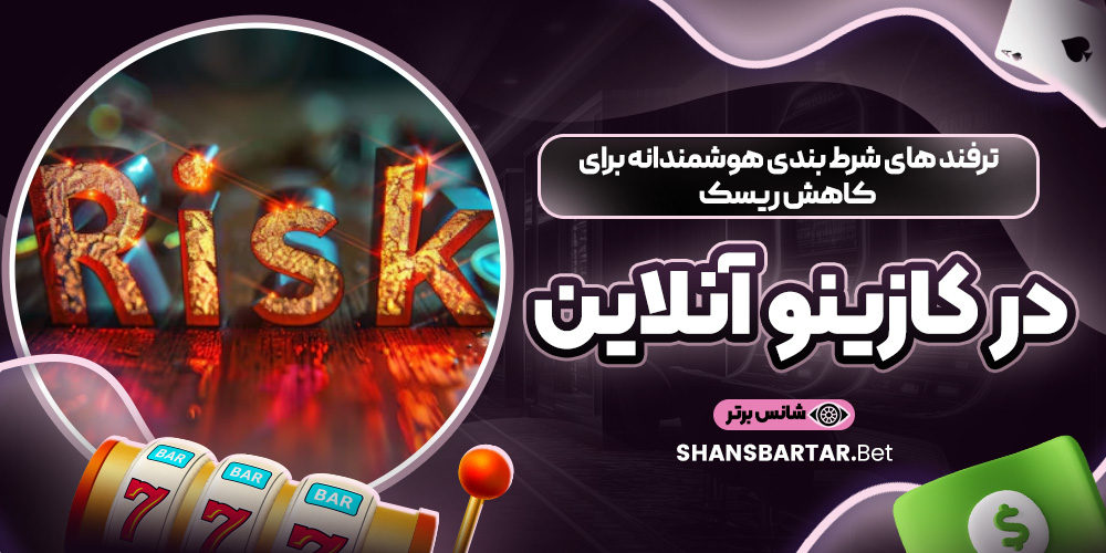 ترفند های شرط‌ بندی هوشمندانه برای کاهش ریسک در کازینو آنلاین