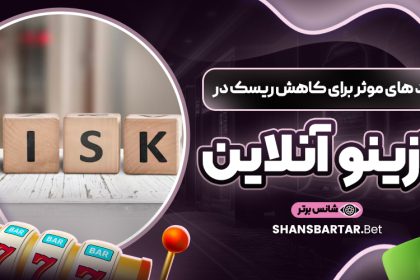 ترفند های موثر برای کاهش ریسک در کازینو آنلاین