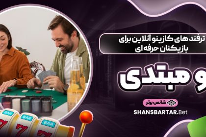ترفند های کازینو آنلاین برای بازیکنان حرفه‌ ای و مبتدی