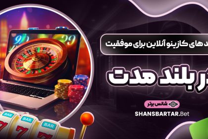 ترفند های کازینو آنلاین برای موفقیت در بلند مدت